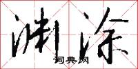 渊涂怎么写好看