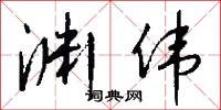 渊伟怎么写好看