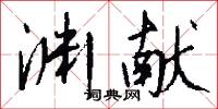 渊献怎么写好看