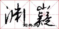 渊嶷怎么写好看