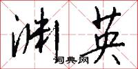 渊英怎么写好看