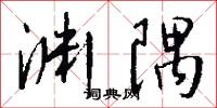 渊隅怎么写好看