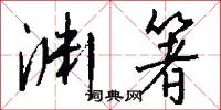 渊箸怎么写好看