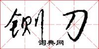 铡刀怎么写好看