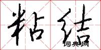 粘结怎么写好看