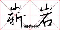 崭岩怎么写好看