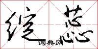 绽蕊怎么写好看