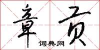 章贡怎么写好看