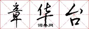 章华台怎么写好看