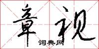 章视怎么写好看