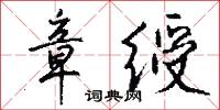 章绶怎么写好看