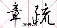 章疏怎么写好看