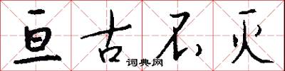 亘古不灭怎么写好看