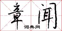 章闻怎么写好看