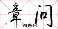 章问怎么写好看