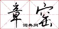 章窑怎么写好看