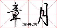 章月怎么写好看