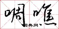 啁噍怎么写好看