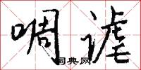 啁谑怎么写好看