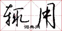 辄用怎么写好看