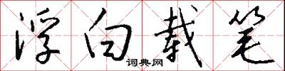 浮白载笔怎么写好看
