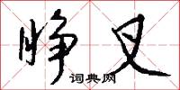 睁叉怎么写好看