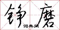 铮磨怎么写好看