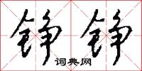 铮铮怎么写好看