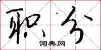 职分怎么写好看