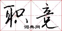 职竞怎么写好看