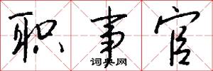 职事官怎么写好看