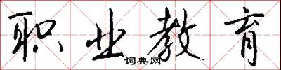 职业教育怎么写好看