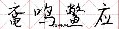 鼋鸣鳖应怎么写好看