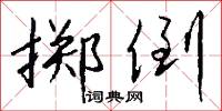 掷倒怎么写好看