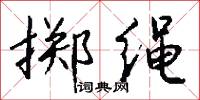 掷绳怎么写好看