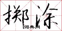 掷涂怎么写好看