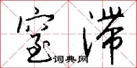 窒滞怎么写好看