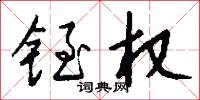 铚权怎么写好看