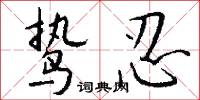 鸷忍怎么写好看
