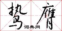 鸷膺怎么写好看