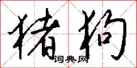 猪狗怎么写好看