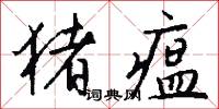 猪瘟怎么写好看
