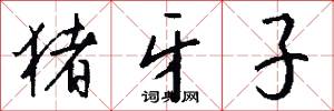 猪牙子怎么写好看