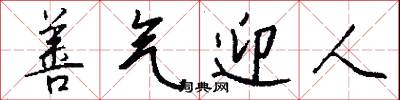 善气迎人怎么写好看