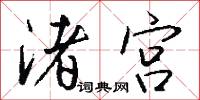 渚宫怎么写好看