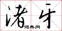 渚牙怎么写好看