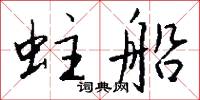 蛀船怎么写好看