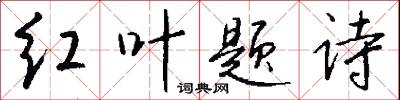 红叶题诗怎么写好看