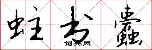 蛀书蠹怎么写好看