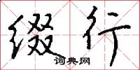 缀行怎么写好看